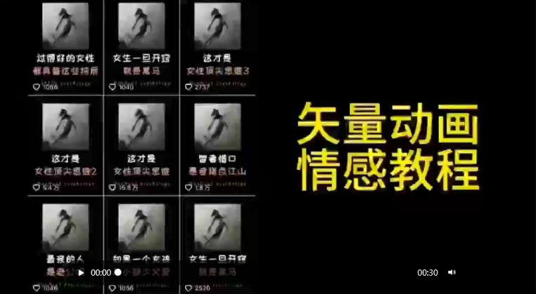 矢量动画情感教程：高点赞涨粉，适合情感、思维、创业教育等赛道-老月项目库