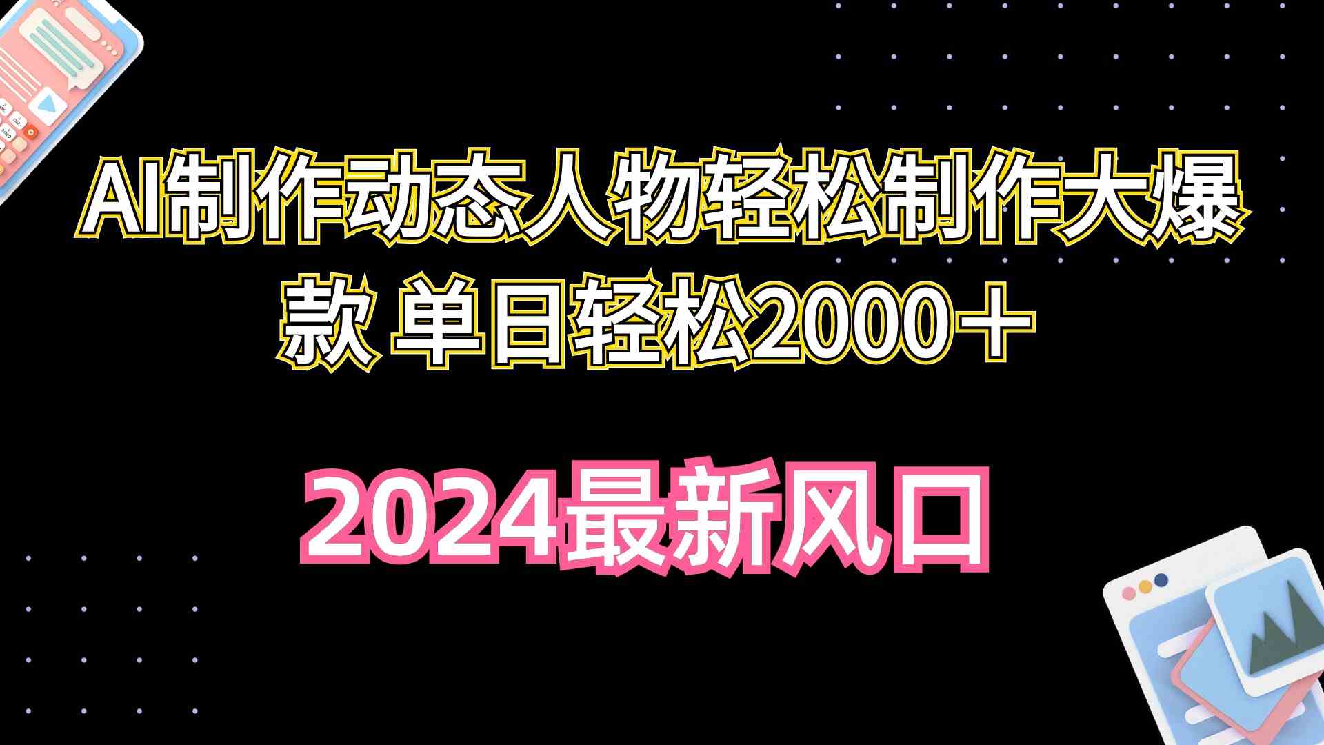 （10104期）AI制作动态人物轻松制作大爆款 单日轻松2000＋-老月项目库