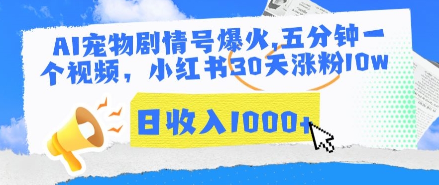 AI宠物剧情号爆火，五分钟一个视频，小红书30天涨粉10w，日收入1000+-老月项目库