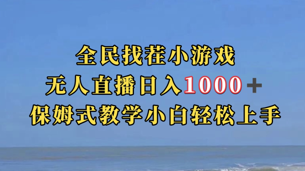 全民找茬小游无人直播日入1000+保姆式教学小白轻松上手（附带直播语音包）-老月项目库