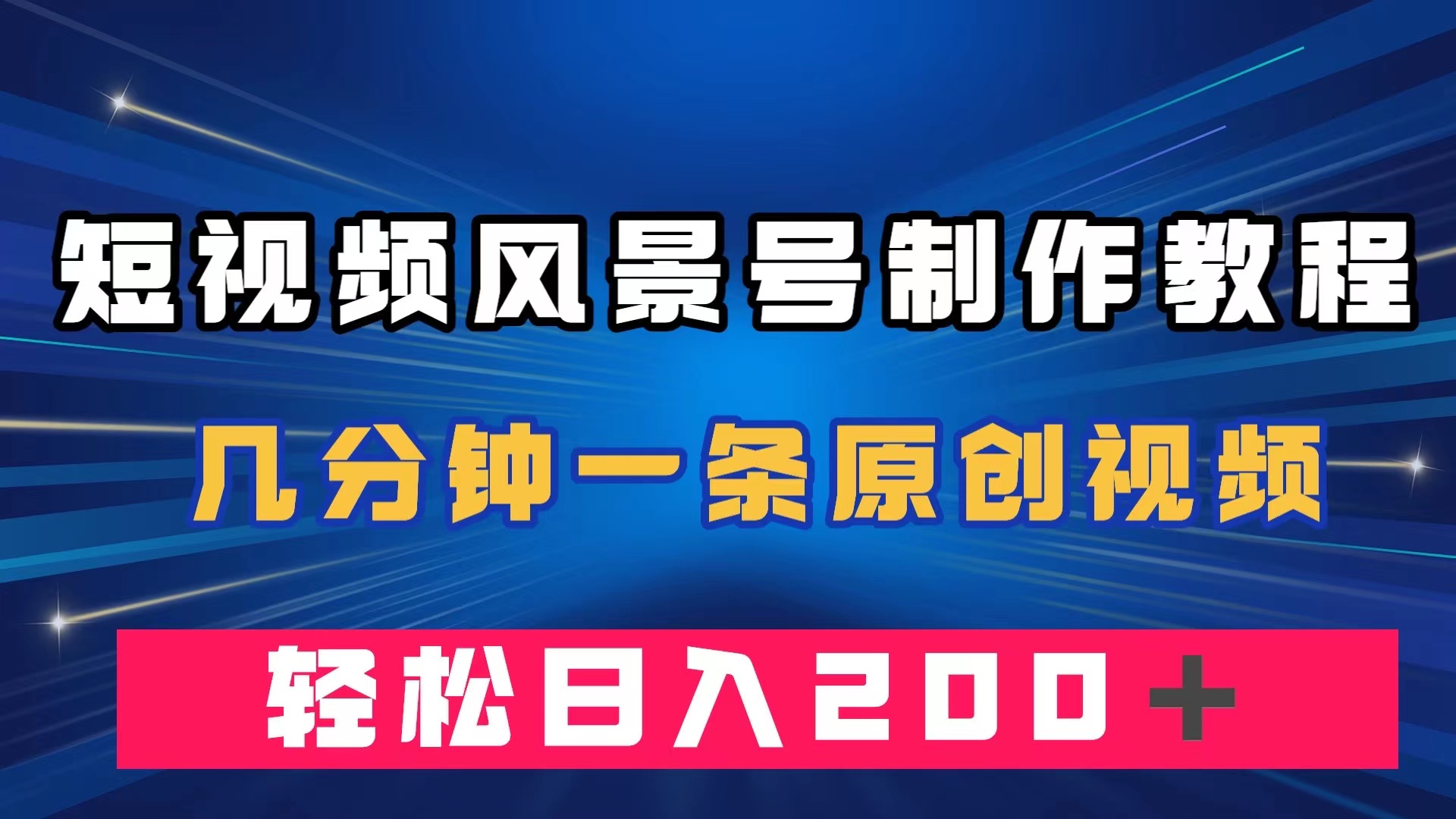 短视频风景号制作教程，几分钟一条原创视频，轻松日入200＋-老月项目库