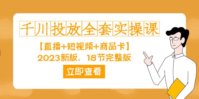 千川投放-全套实操课【直播+短视频+商品卡】2023新版，18节完整版！-老月项目库