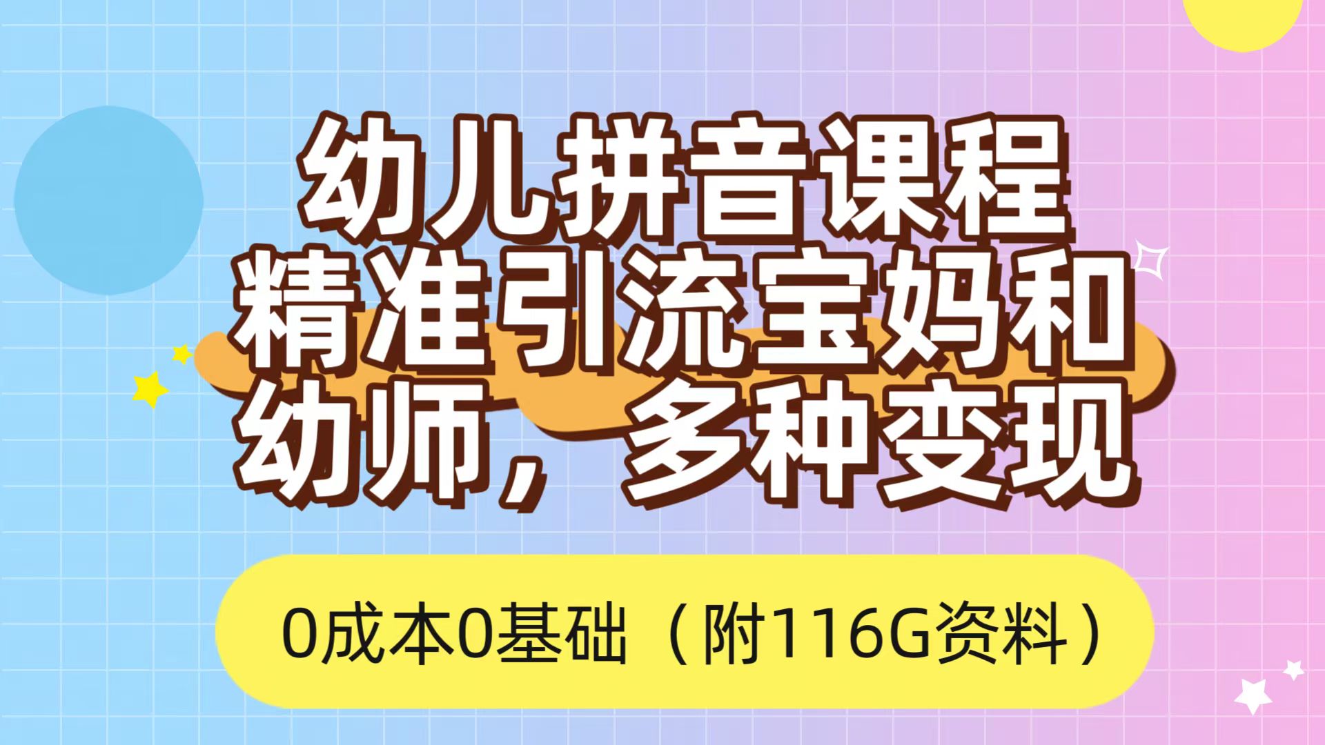 利用幼儿拼音课程，精准引流宝妈，0成本，多种变现方式（附166G资料）-老月项目库