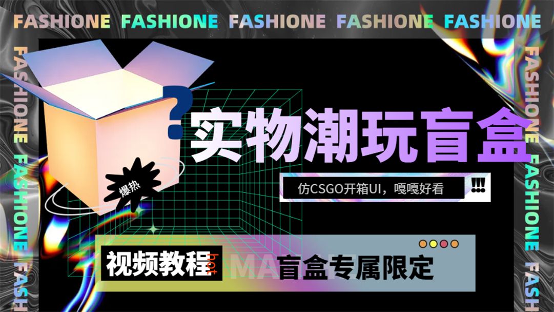 实物盲盒抽奖平台源码，带视频搭建教程【仿CSGO开箱UI】-老月项目库