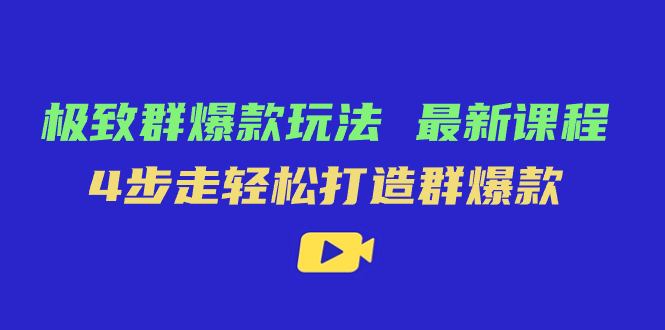 极致·群爆款玩法，最新课程，4步走轻松打造群爆款-老月项目库