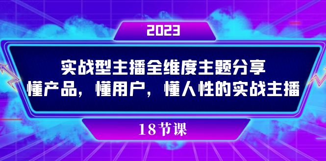 实操型主播全维度主题分享，懂产品，懂用户，懂人性的实战主播-老月项目库