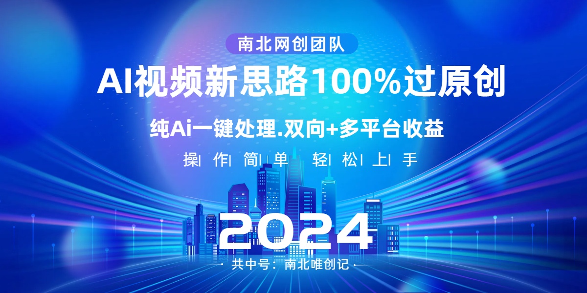 Ai视频新思路，AI一键处理，100%过原创，单视频热度上百万，双向多平台变现-老月项目库