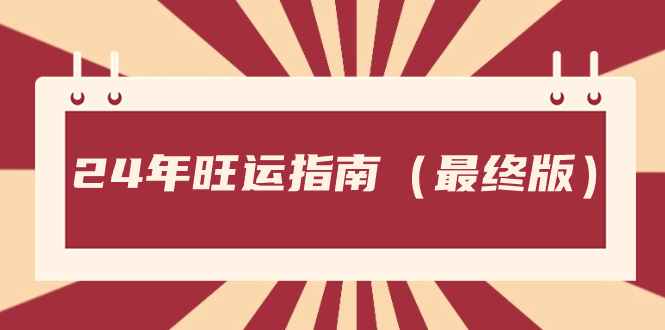 某公众号付费文章《24年旺运指南，旺运秘籍（最终版）》-老月项目库