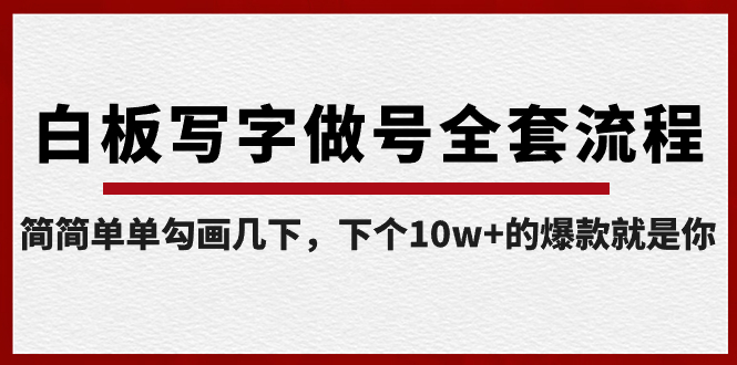 白板写字做号全套流程-完结，简简单单勾画几下，下个10w+的爆款就是你-老月项目库