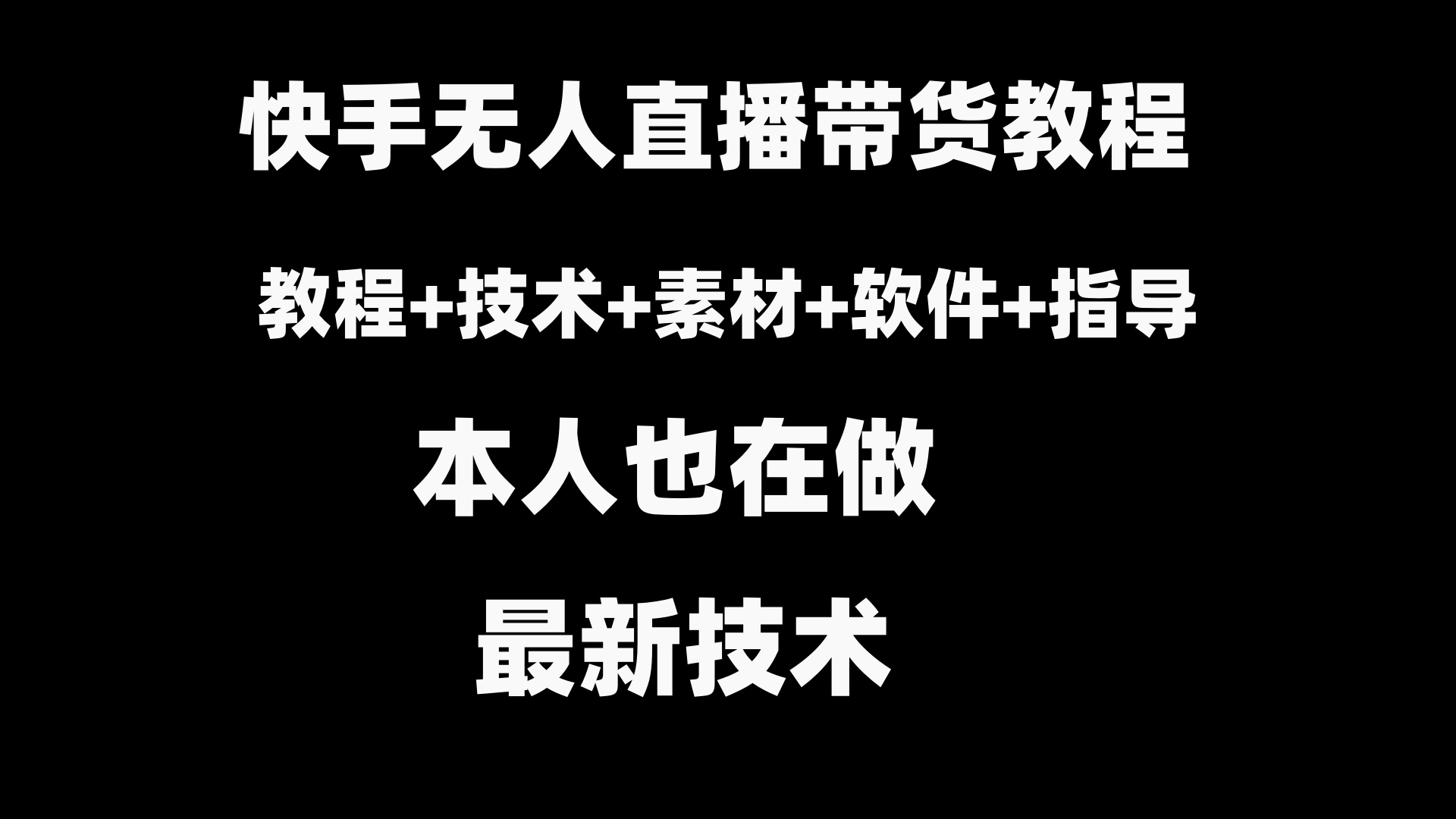 快手无人直播带货教程+素材+教程+软件-老月项目库