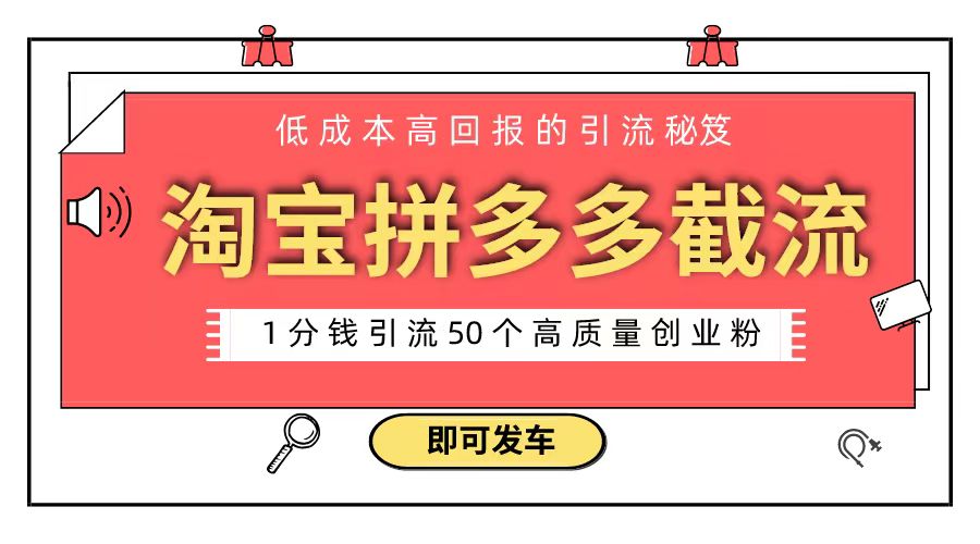 淘宝拼多多电商平台截流创业粉 只需要花上1分钱，长尾流量至少给你引流50粉-老月项目库