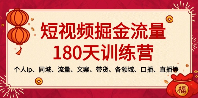 短视频-掘金流量180天训练营，个人ip、同城、流量、文案、带货、各领域…-老月项目库