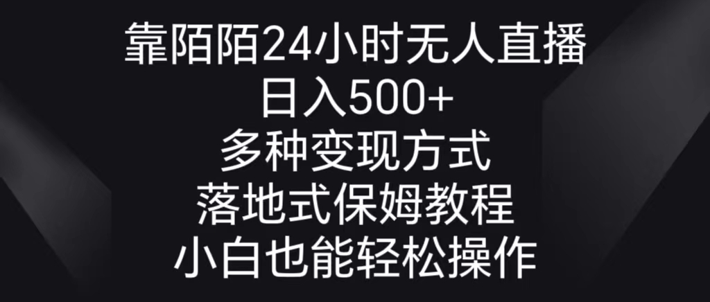 靠陌陌24小时无人直播，日入500+，多种变现方式，落地保姆级教程-老月项目库