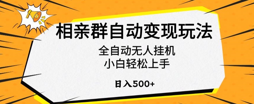 相亲群自动变现玩法，全自动无人挂机，小白轻松上手，日入500+【揭秘】-老月项目库