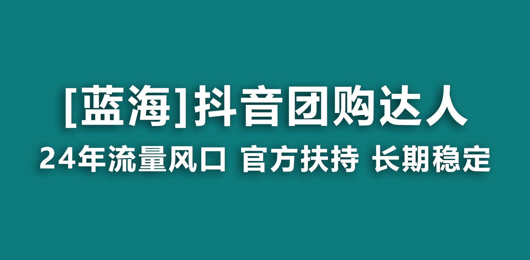 【蓝海项目】抖音团购达人 官方扶持项目 长期稳定 操作简单 小白可月入过万-老月项目库