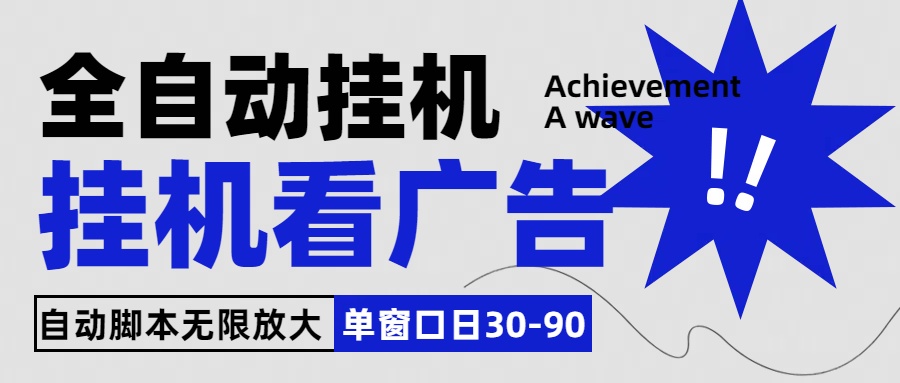 全自动看视频挂机项目，单机一天30-90，内置25个平台-老月项目库