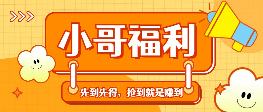 轻创业福利社群：一个可以实实在在让你日入50-200+【抢到就是赚到】-老月项目库