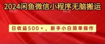 （10266期）2024闲鱼微信小程序无脑搬运日收益500+手小白简单操作-老月项目库