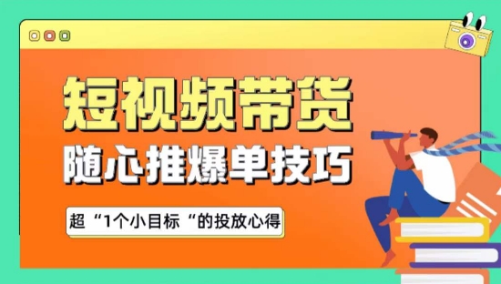 随心推爆单秘诀，短视频带货-超1个小目标的投放心得-老月项目库