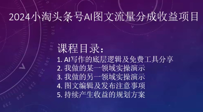 2024小淘头条号AI图文流量分成收益项目-老月项目库