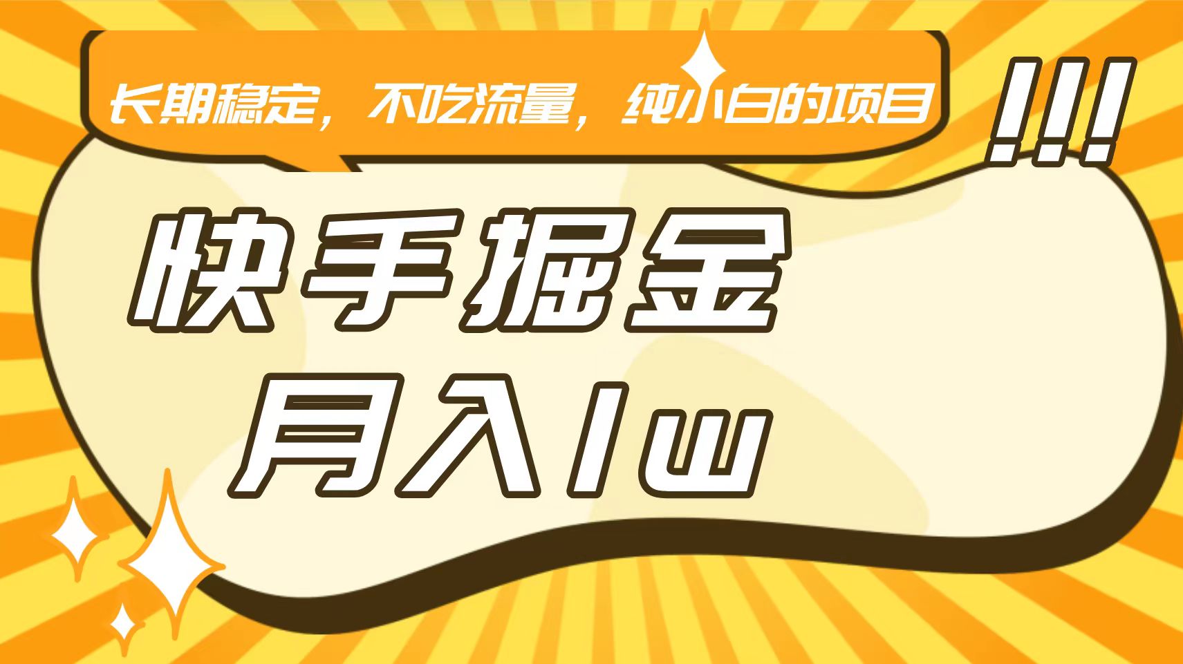 快手倔金，长期稳定，不吃流量，稳定月入1w，小白也能做的项目-老月项目库