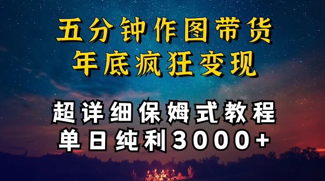 五分钟作图带货疯狂变现，超详细保姆式教程单日纯利3000+-老月项目库