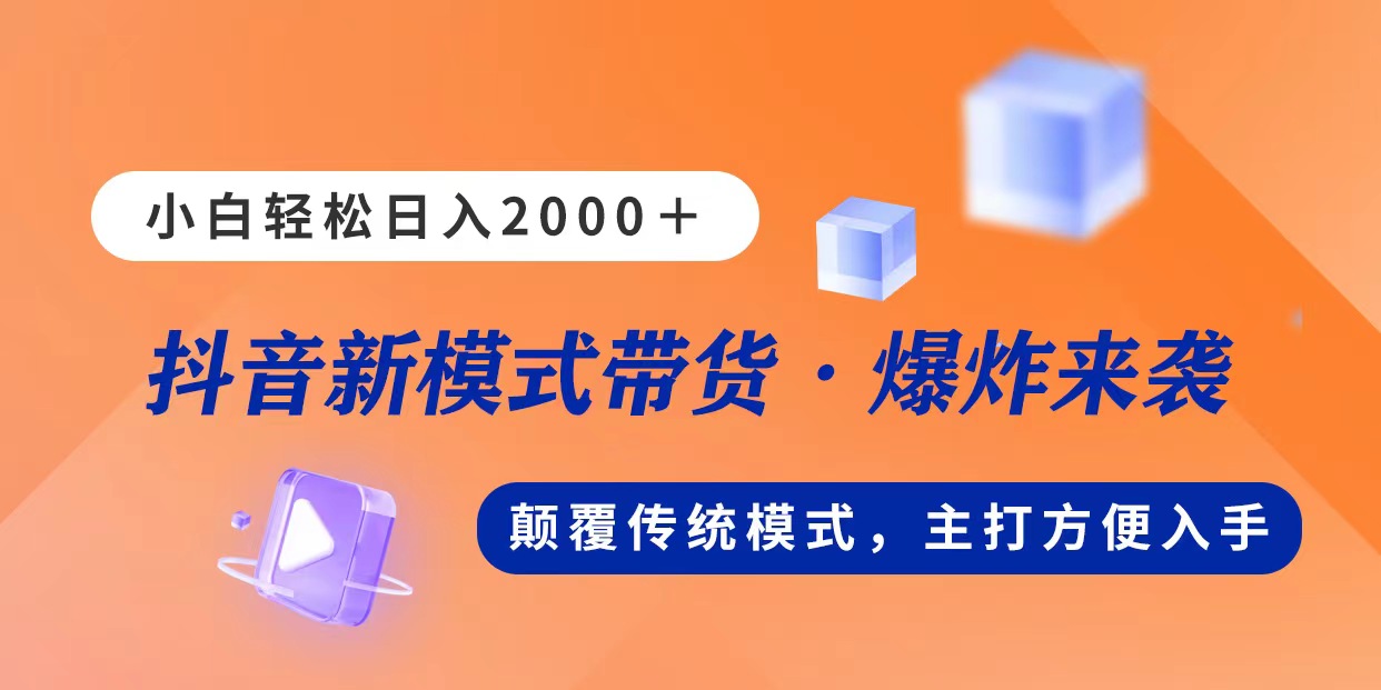 新模式直播带货，日入2000，不出镜不露脸，小白轻松上手-老月项目库