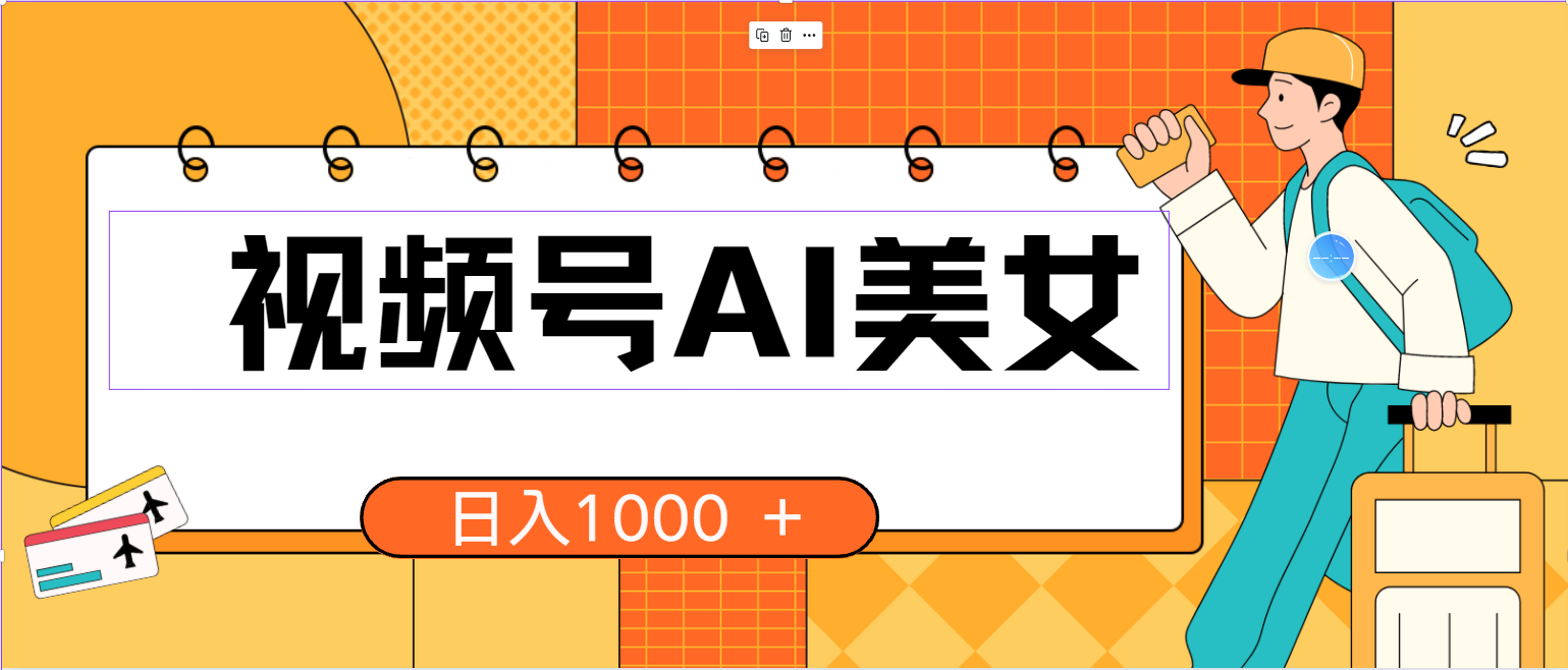 （10483期）视频号AI美女，当天见收益，小白可做无脑搬砖，日入1000+的好项目-老月项目库