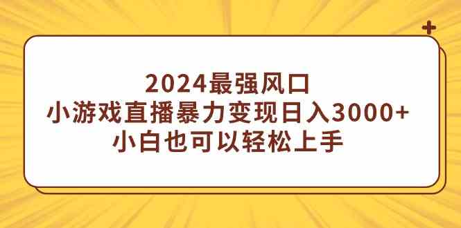 （9342期）2024最强风口，小游戏直播暴力变现日入3000+小白也可以轻松上手-老月项目库