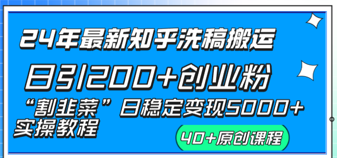 24年最新知乎洗稿日引200+创业粉“割韭菜”日稳定变现5000+实操教程-老月项目库