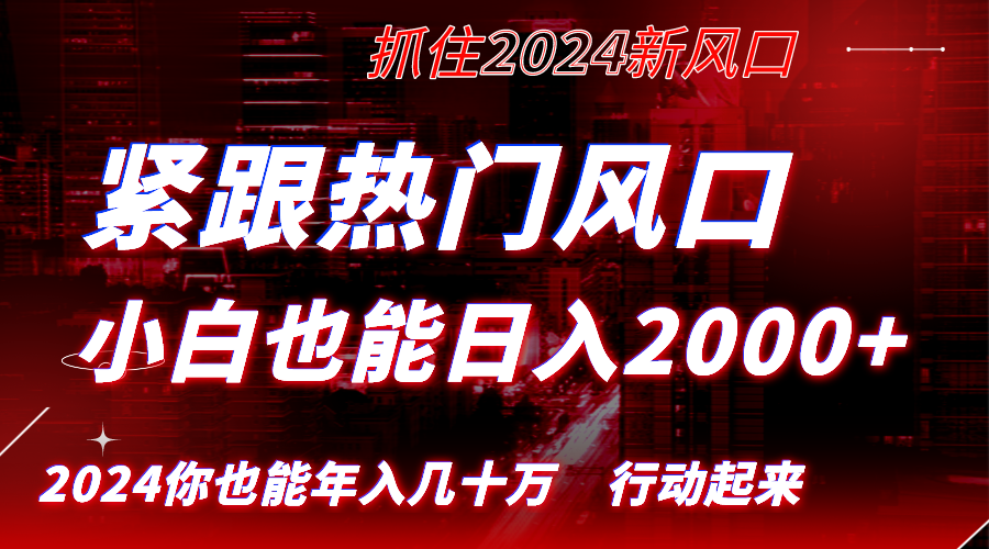 紧跟热门风口创作，小白也能日入2000+，长久赛道，抓住红利，实现逆风翻…-老月项目库