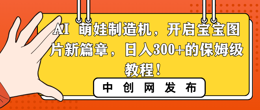 AI 萌娃制造机，开启宝宝图片新篇章，日入300+的保姆级教程！-老月项目库