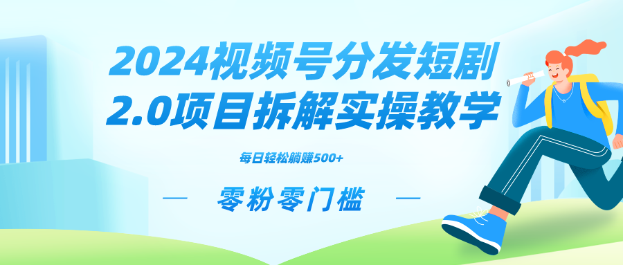 2024视频分发短剧2.0项目拆解实操教学，零粉零门槛可矩阵分裂推广管道收益-老月项目库