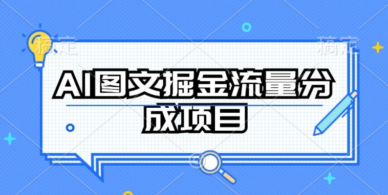 AI图文掘金流量分成项目，持续收益操作-老月项目库