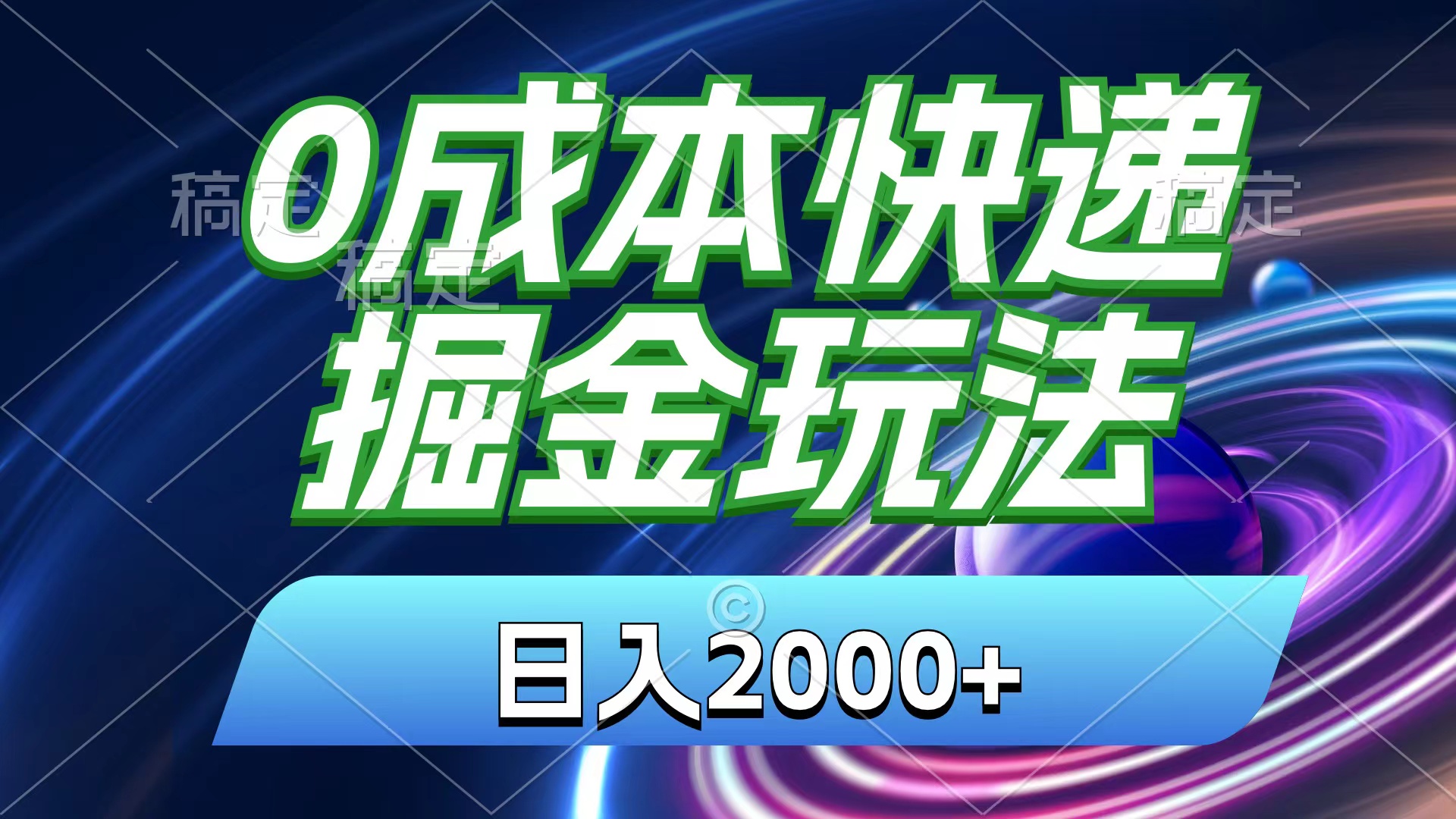 0成本快递掘金玩法，日入2000+，小白30分钟上手，收益嘎嘎猛！-老月项目库