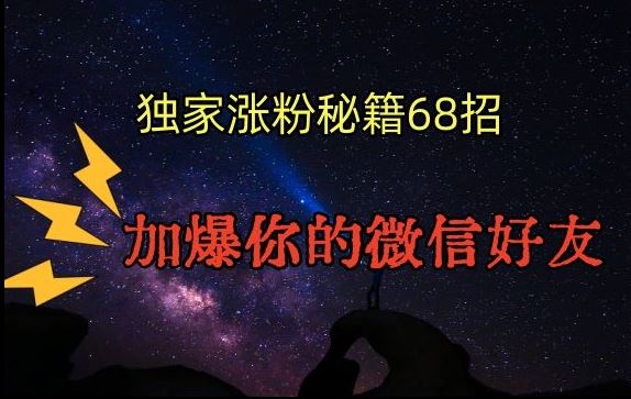 引流涨粉独家秘籍68招，加爆你的微信好友【文档】-老月项目库