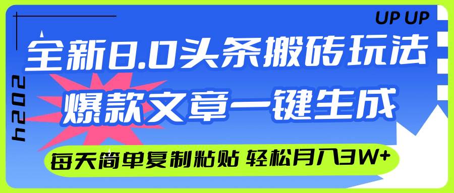 AI头条搬砖，爆款文章一键生成，每天复制粘贴10分钟，轻松月入3w+-老月项目库