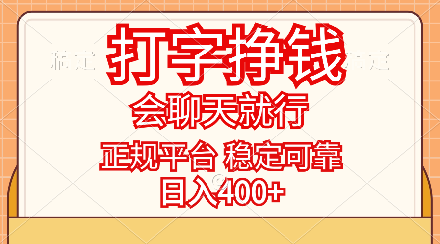 打字挣钱，只要会聊天就行，稳定可靠，正规平台，日入400+-老月项目库