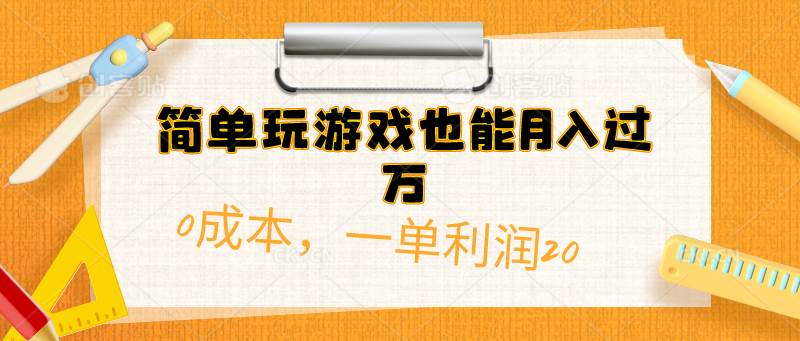 简单玩游戏也能月入过万，0成本，一单利润20（附 500G安卓游戏分类系列）-老月项目库