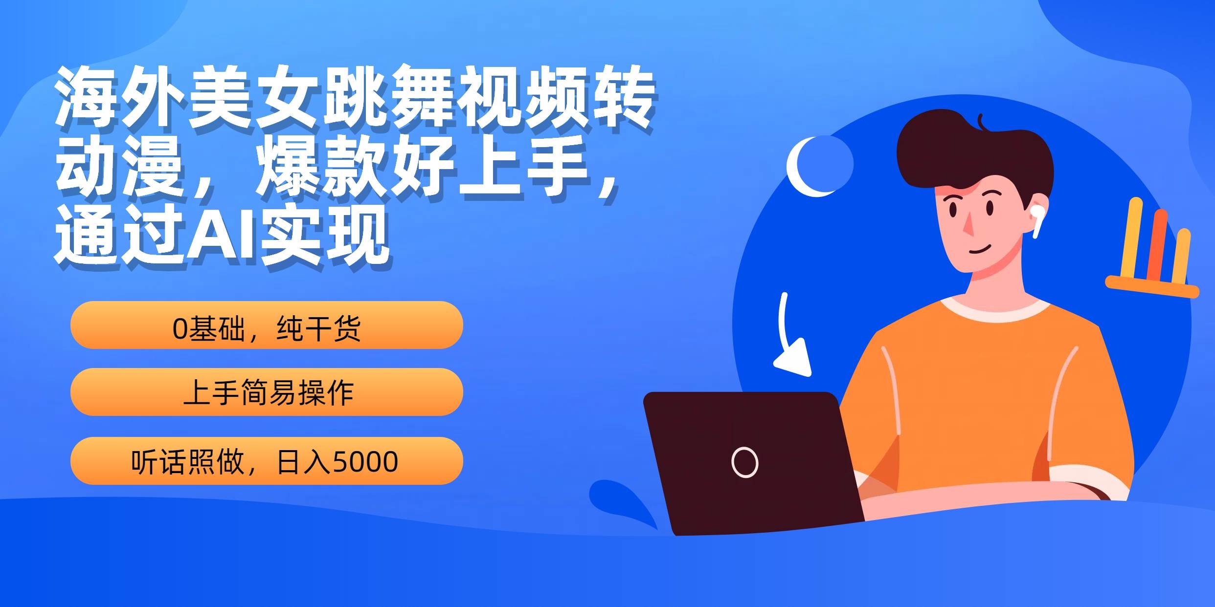 海外美女跳舞视频转动漫，爆款好上手，通过AI实现  日入5000-老月项目库