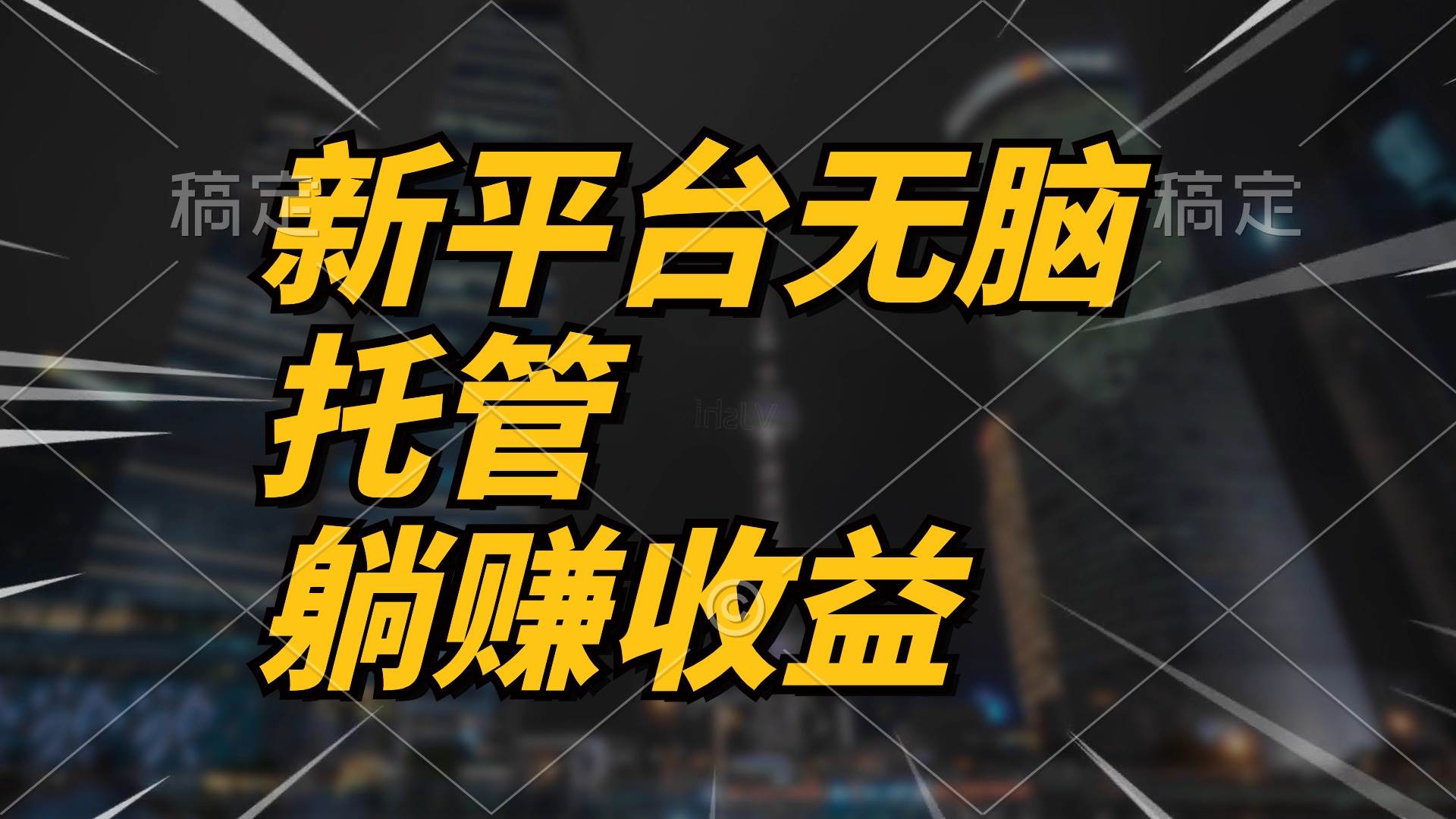 最新平台一键托管，躺赚收益分成 配合管道收益，日产无上限-老月项目库