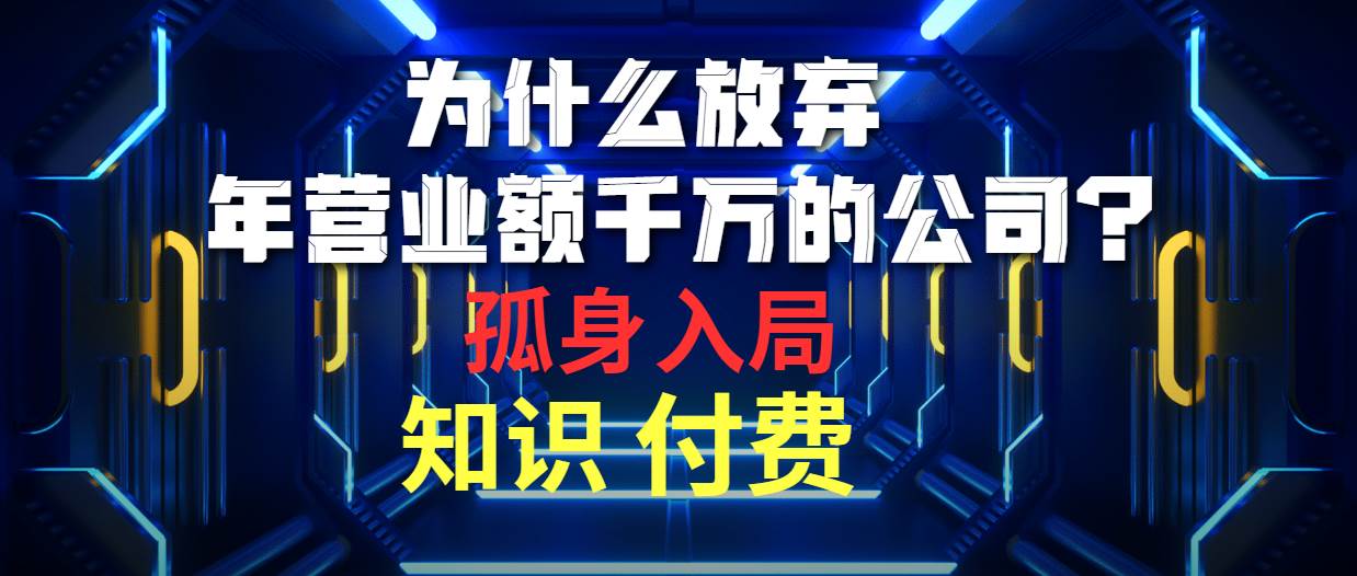 为什么放弃年营业额千万的公司 孤身入局知识付费赛道-老月项目库