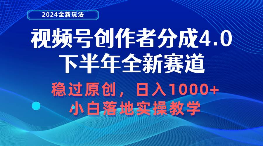 视频号创作者分成，下半年全新赛道，稳过原创 日入1000+小白落地实操教学-老月项目库