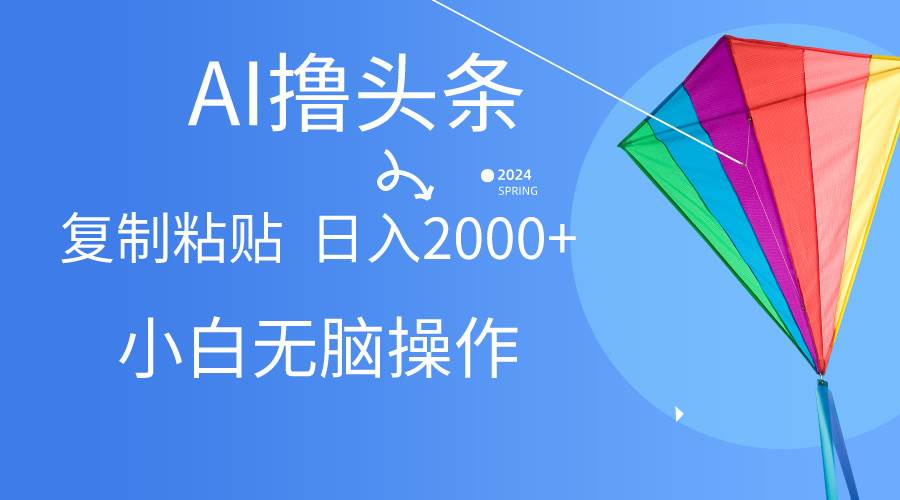 AI一键生成爆款文章撸头条,无脑操作，复制粘贴轻松,日入2000+-老月项目库