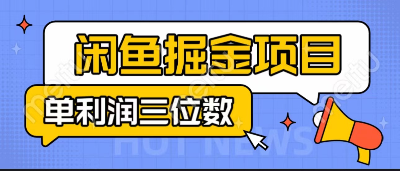 闲鱼掘金项目：正规长期，插件上品包裹，单利润100+可批量放大，一对一陪跑！-老月项目库