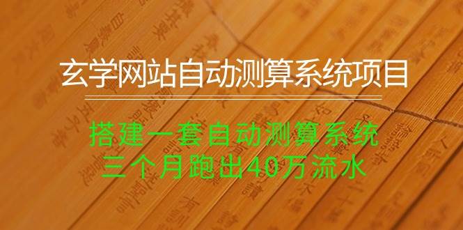 玄学网站自动测算系统项目：搭建一套自动测算系统，三个月跑出40万流水-老月项目库