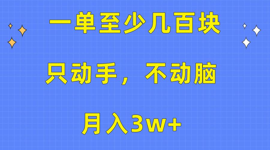 一单至少几百块，只动手不动脑，月入3w+。看完就能上手，保姆级教程-老月项目库