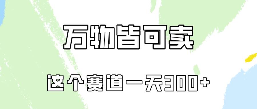 万物皆可卖，小红书这个赛道不容忽视，卖小学资料实操一天300（教程+资料)-老月项目库