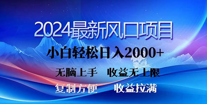 2024最新风口！三分钟一条原创作品，日入2000+，小白无脑上手，收益无上限-老月项目库