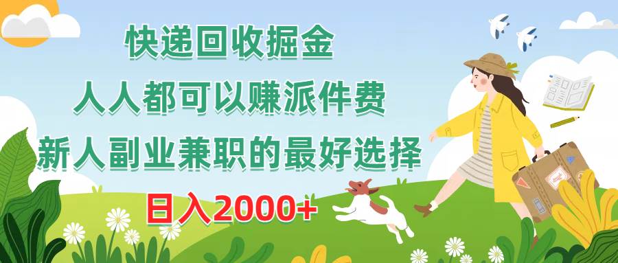 快递回收掘金，人人都可以赚派件费，新人副业兼职的最好选择，日入2000+-老月项目库